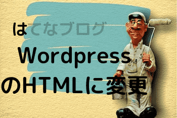 はてなブログからWordpress引越し後の不具合　対処法