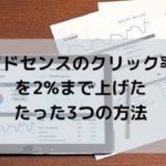 収益アップ！アドセンスのクリック率を2%まで上げたたった3つの方法