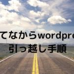 はてなブログからwordpressに引っ越しする全手順を画像付きで解説