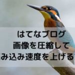 はてなブログ・画像を圧縮して読み込み速度を上げる方法