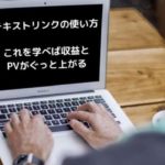 テキストリンクの使い方！これを学べば収益・PVがぐっと上がるよ