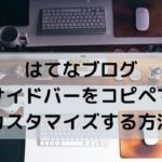 はてなブログのサイドバーをコピペでカスタマイズする方法