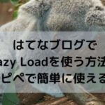 はてなブログでLazy Loadを使う方法！コピペで簡単に使える！