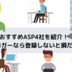 おすすめアフィリエイトASPを紹介！ブロガーなら登録しないと損だよ