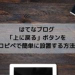 はてなブログに「上に戻る」ボタンをコピペで簡単に設置する方法