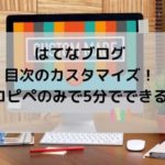 はてなブログ・目次のカスタマイズ！コピペのみで5分でできるよ