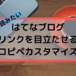 はてなブログ・「あわせて読みたい」などのリンクを目立たせるコピペカスタマイズ