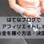 はてなブログでアフィリエイトしてお金を稼ぐ方法・決定版