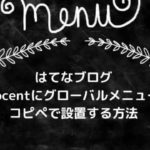 はてなブログにグローバルメニューをコピペで設置する方法