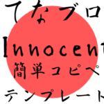 1発コピペで終了！はてなブログInnocentのカスタマイズテンプレート