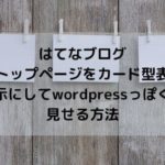 はてなブログのトップページをカード型表示にするカスタマイズ