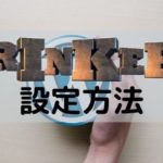 Rinkerの設定を画像・リンク付きで紹介