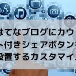 はてなブログにカウント付きシェアボタンを設置するカスタマイズ