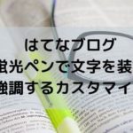 はてなブログ・コピペで1分！蛍光マーカーで文字を装飾・強調するカスタマイズ