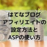 はてなブログ・アフィリエイトの設定方法やASPの使い方