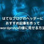 はてなブログのヘッダーにおすすめ記事を紹介するカスタマイズ