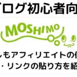 ＜ブログ初心者＞もしもアフィリエイトの使い方・リンクの貼り方を紹介