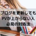 はてなブログ＞記事を更新してもPVが上がらない人必見の対処法