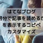 はてなブログに何分で記事を読めるかを表示するコピペカスタマイズ