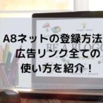 A8ネットの登録方法と広告リンク全ての使い方を紹介！