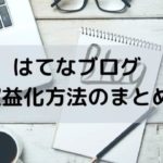 はてなブログの収益化手順のまとめ