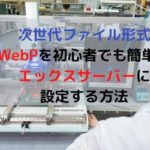 wordpressにWebPを初心者でも簡単に設定する方法・エックスサーバー