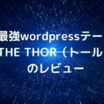 SEOに強く表示速度が速いwordpressのテーマ・THE THOR（トール）のレビュー