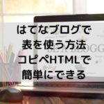 はてなブログで表を使う方法・コピペHTMLで簡単にできる