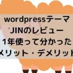 wordpressテーマJINのレビュー・1年使って分かったメリット・デメリット