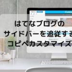 はてなブログのサイドバーを追従（固定）するコピペカスタマイズ