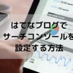 はてなブログでサーチコンソールを設定する方法