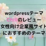 wordpressテーマChillのレビュー・女性向け企業風サイトにおすすめのテーマ