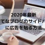 2020年最新・はてなブログのサイドバーにバナー広告などを貼る方法