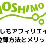 もしもアフィリエイトの登録方法とメリット